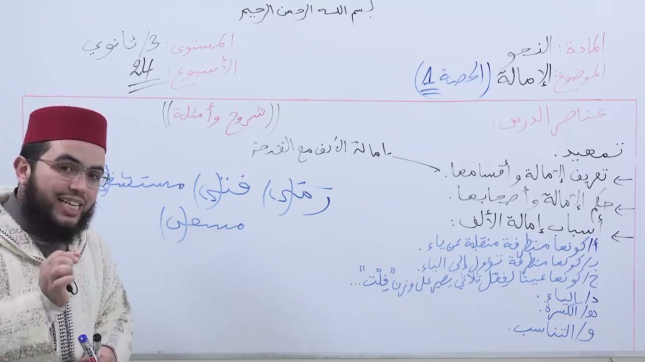 الأسبوع 24: الإمالة، حصة (1) شرح ألفية ابن مالك مادة النحو الثالثة ثانوي عتيق.