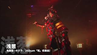 浅葱  9月22日京都MUSE単独公演SPOT (鬼眼羅-キメラ-Ver.) 公開!!