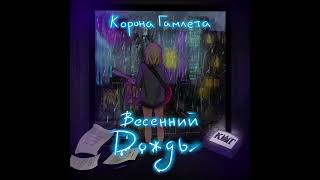 Video thumbnail of "КОРОНА ГАМЛЕТА – ВЕСЕННИЙ ДОЖДЬ"