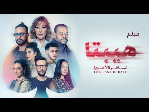 فيلم الاثارة و المتعه هيبتا المناظرة الاخيرة حصريا على اليوتيوب