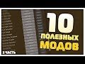 10 Самых Полезных Модов Для Майнкрафт! [Часть 2] - Обзор Модов #8 ► Minecraft