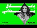 Pascale Machaalani Aalrozana Official Lyric Video باسكال مشعلاني عالروزانا 