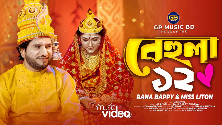 বেহুলা ১২ | Behula 12 । Rana Bappy। Miss Liton । DJ SONG। Bangla DJ Music Video | GP Music BD 2025