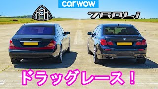【ドラッグレース！】マイバッハ vs BMW 760Li