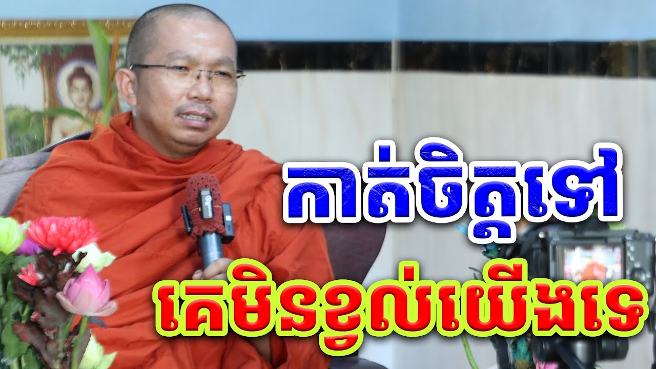 ផ្សាយផ្ទាល់ៈ កាត់ចិត្តទៅ / Dharma talk by Choun kakada​ CKD