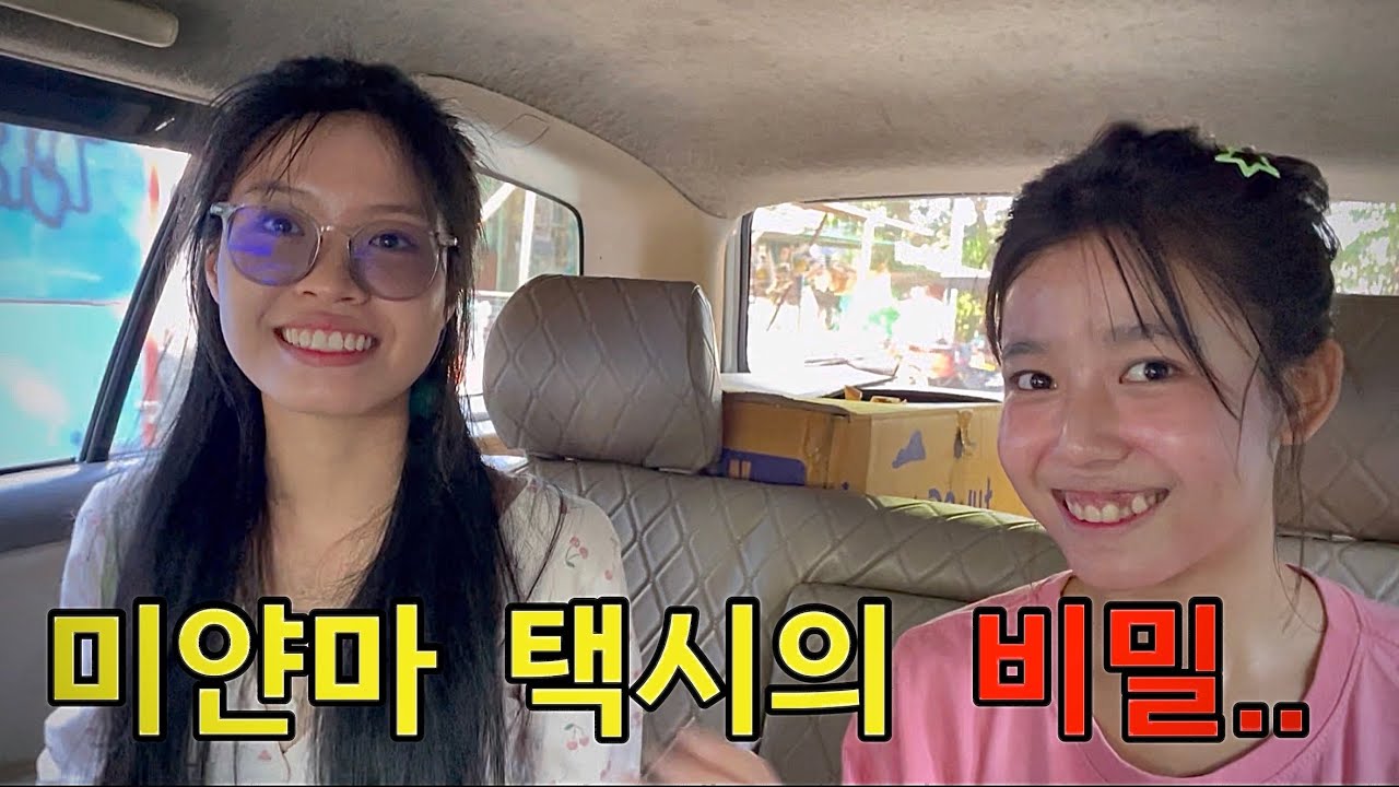 택시가 오면 기분이 좋아지는 미얀마 여성들(이해할수없는이유)