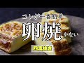 【料理人の4毒抜きレシピ】卵焼きの作り方 焼くと見せかけて焼かない、一番簡単な出汁巻き卵レシピ