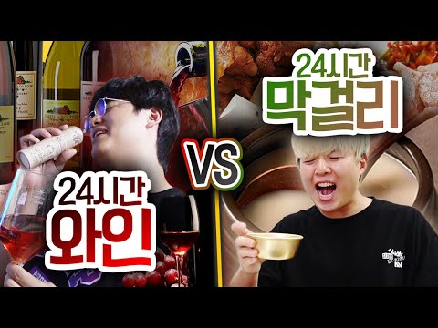 24시간동안 막걸리 VS 와인!! 하루종일 마시면 누가 더 빨리 취할까?!