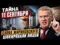 ПАДЕНИЕ БАШЕН-БЛИЗНЕЦОВ: тайна 11 сентября раскрыта — архив Жириновского шокировал всех