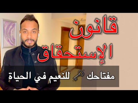 ٣ فقط من الناس يعرفون خطوره هذا القانون قوانين التسخير قانون الإستحقاق استمتع بالنعيم