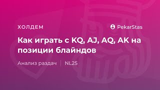 Как играть с KQ, AJ, AQ, AK на позиции блайндов Как играть с KQ, AJ, AQ, AK на позиции блайндов