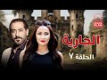 مسلسل الجارية الحلقة السابعة 7 كاملة HD مسلسل الجارية الحلقة السابعة 7 كاملة HD