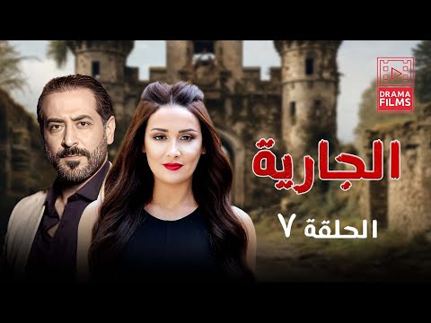 مسلسل الجارية الحلقة السابعة 7 كاملة 