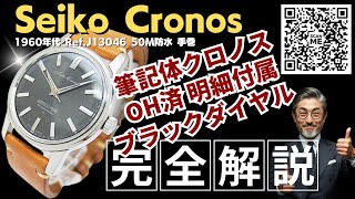 ✨SEIKO✨クロノス✨WATER 50 PROOF✨JB046✨21石✨時計✨ 詳細動画】セイコー クロノス 21石 Ref.J13046 SS 50M防水ケース