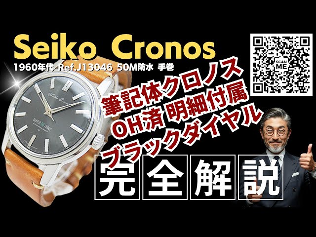 JAPAN　SEIKO　Cronos　50M防水　アンティーク　手巻　OH済 詳細動画】セイコー クロノス 21石 Ref.J13046 SS 50M防水ケース