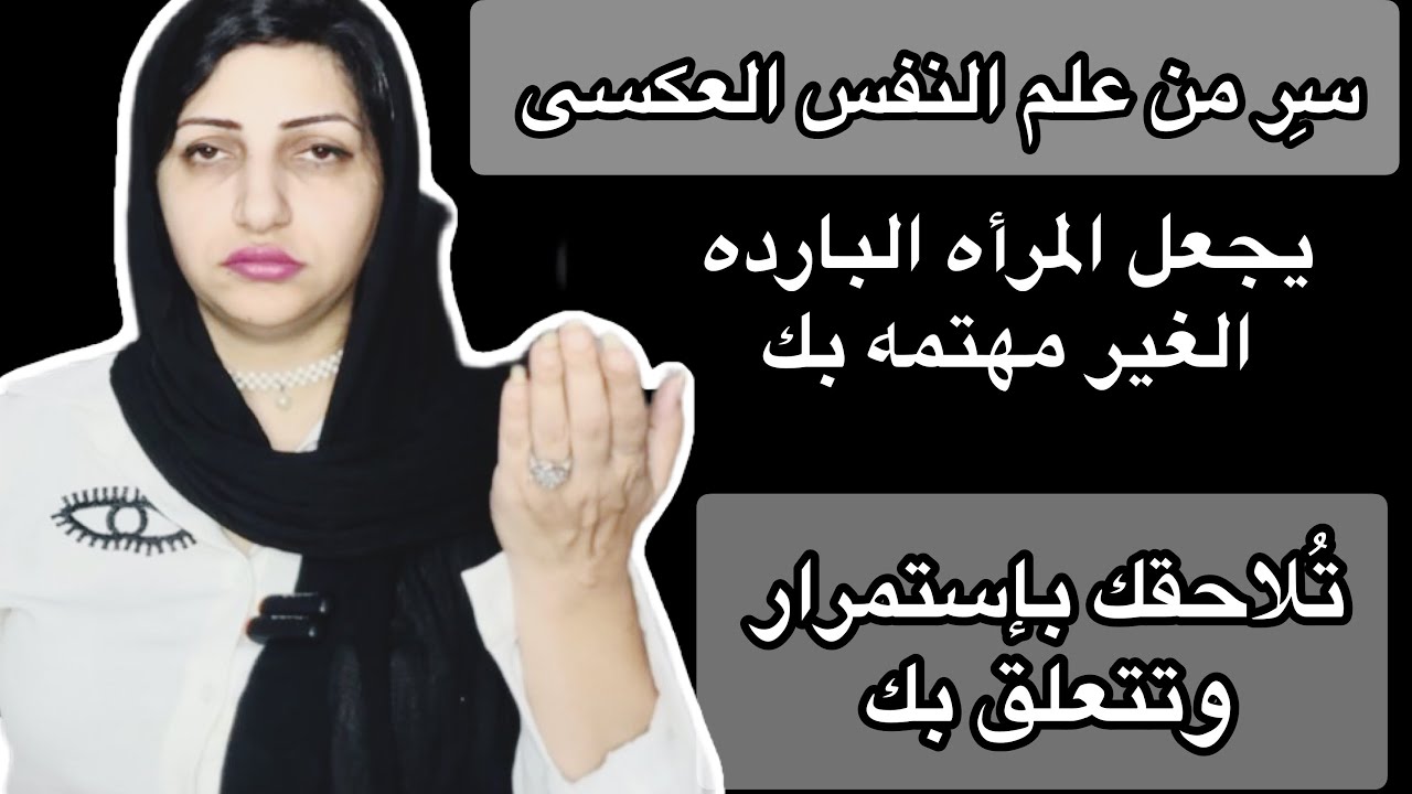 سِر مجرب وفعال يجعل المرأه البارده الغير مهتمه تلاحقك بإستمرار وتتعلق بك🧲