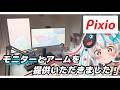 【Pixio】デスク環境ホワイト化計画実行中にかわいくてすごい4Kモニターいただきました♥【#新人vtuber 】