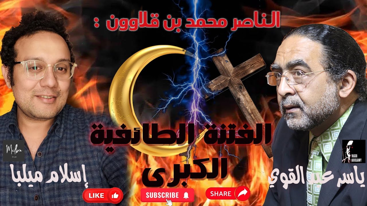 [16] الناصر محمد بن قلاوون وعودته الثالثة والفتنة العُظمى ~ مع ياسر عبد القوي وإسلام ملبا