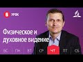 Субботняя Школа | Урок 6 | 05.11 — Физическое и духовное видение