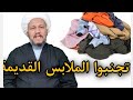 تجنبوا الملابس القديمة 