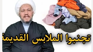 تجنبوا الملابس القديمة