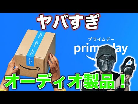 ヤリすぎ謙信。もはや価格破壊！Amazonプライムデーの超お得なオーディオ製品まとめ！