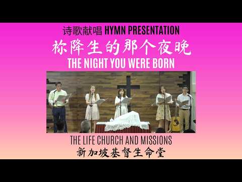 Hymn Presentation 诗歌献唱 祢降生的那个夜晚 The Night You Were Born 天韵 Heavenly Melody