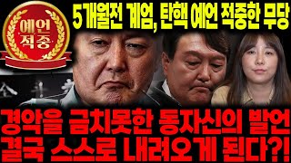 동자신이 입을 열었다!! 용한 무당에게 윤석열인걸 숨기고 사주만 드려봤더니... ''이건 사람도 아니고 짐승…