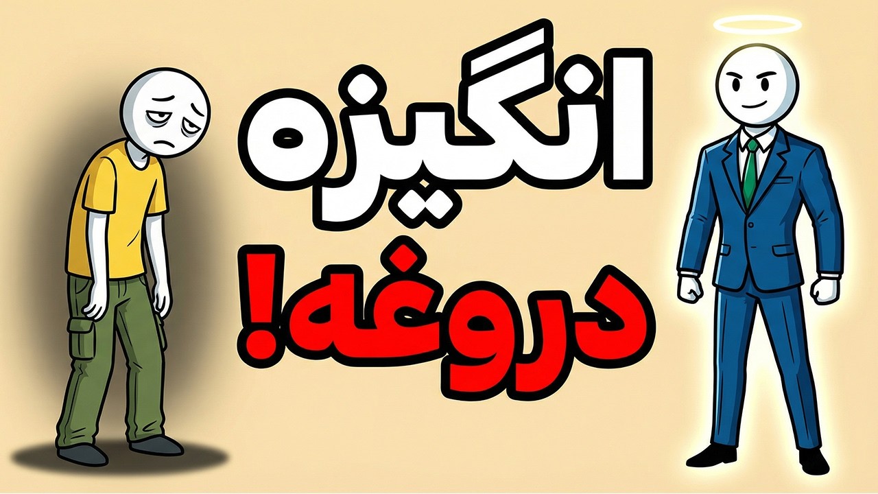 انگیزه تو رو نابود می‌کنه | اینو جایگزین کن