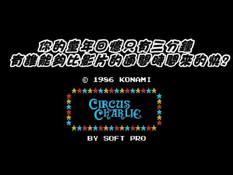 FC Circus Charlie SpeedRun 1lOOP / 馬戲團 最速通關