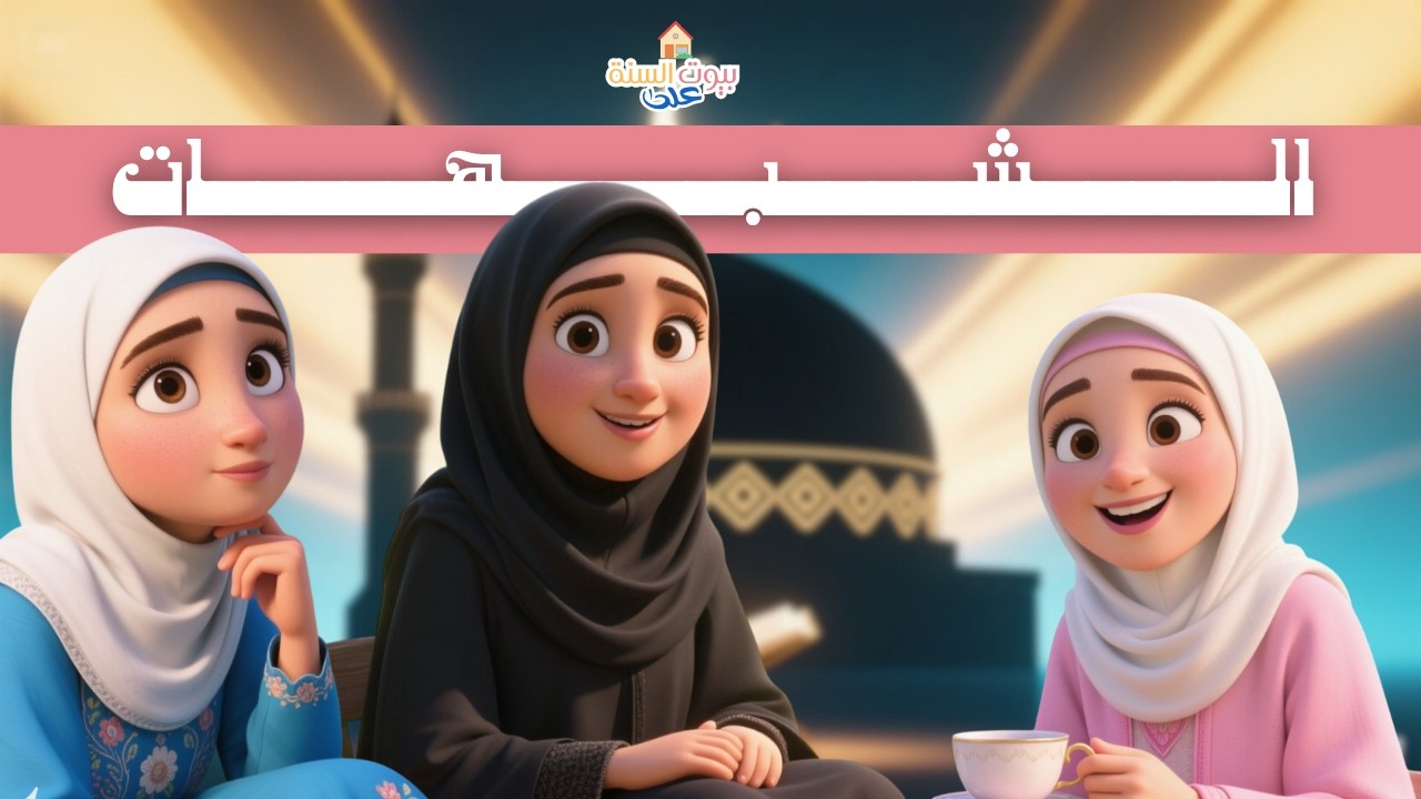 كيف نعرف الحلال من الحرام؟|الحديث السادس من الاربعين النووية