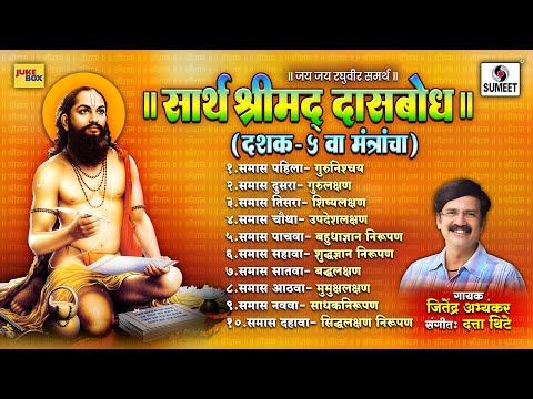सार्थ श्रीमद् दासबोध दशक 5 | Sarth Shrimad Dasbodh Dashak 5 | Sumeet Music India