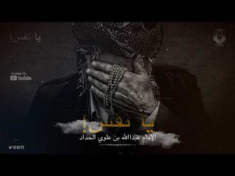 يا نفس الإمام عبدالله بن علوي الحداد  