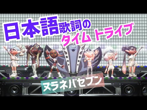 スプラ3 フェス 日本語歌詞にした タイムトライブ スプラトゥーン3 splatoon3 曲 武器 ギア アプデ アミーボ  シオカラーズ ヌラネバセブン