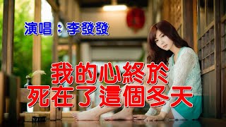 ♬《我的心終於死在了這個冬天》♬╰⊰❀李發發