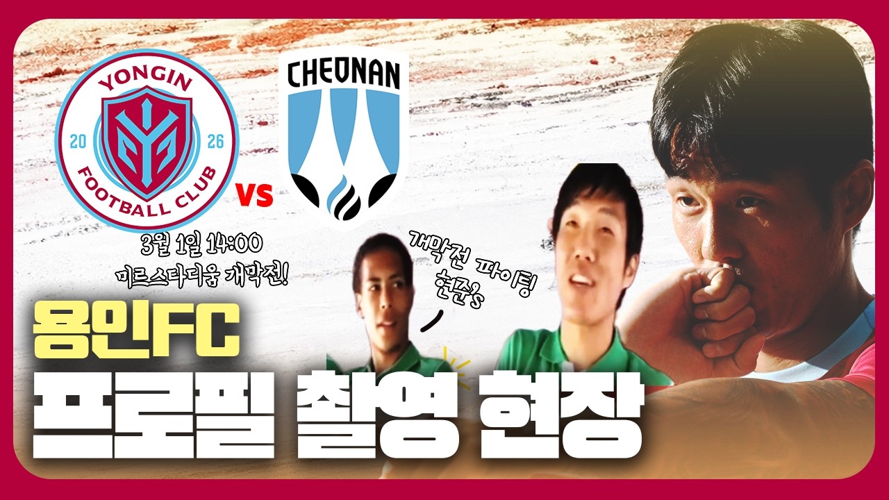 용인FC 응원가와 함께 한 선수들의 유니폼 촬영 현장