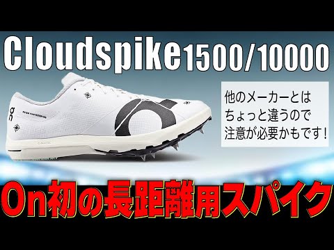 オン　クラウドスパイク1500 ヴェイパーフライ　ドラゴンフライ　陸上スパイク 最新トラック スパイクの4モデルがプロトタイプ カラーで登場