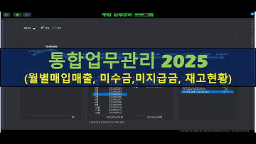 [Excel VBA] 통합 업무관리 2025 / 미수금, 미지급금, 재고현황, 월별매입매출