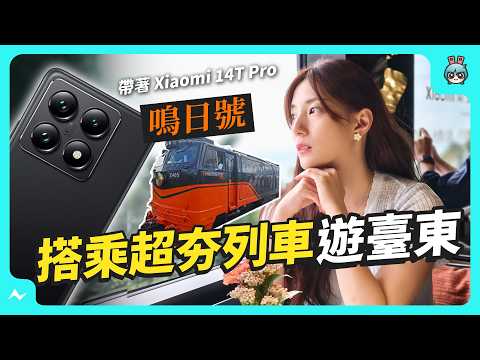 帶 Xiaomi 14T Pro 搭鳴日號遊臺東！不到兩萬的徠卡鏡頭拍攝長這樣？還有 5000mAh 大電量，這支手機值得入手嗎？