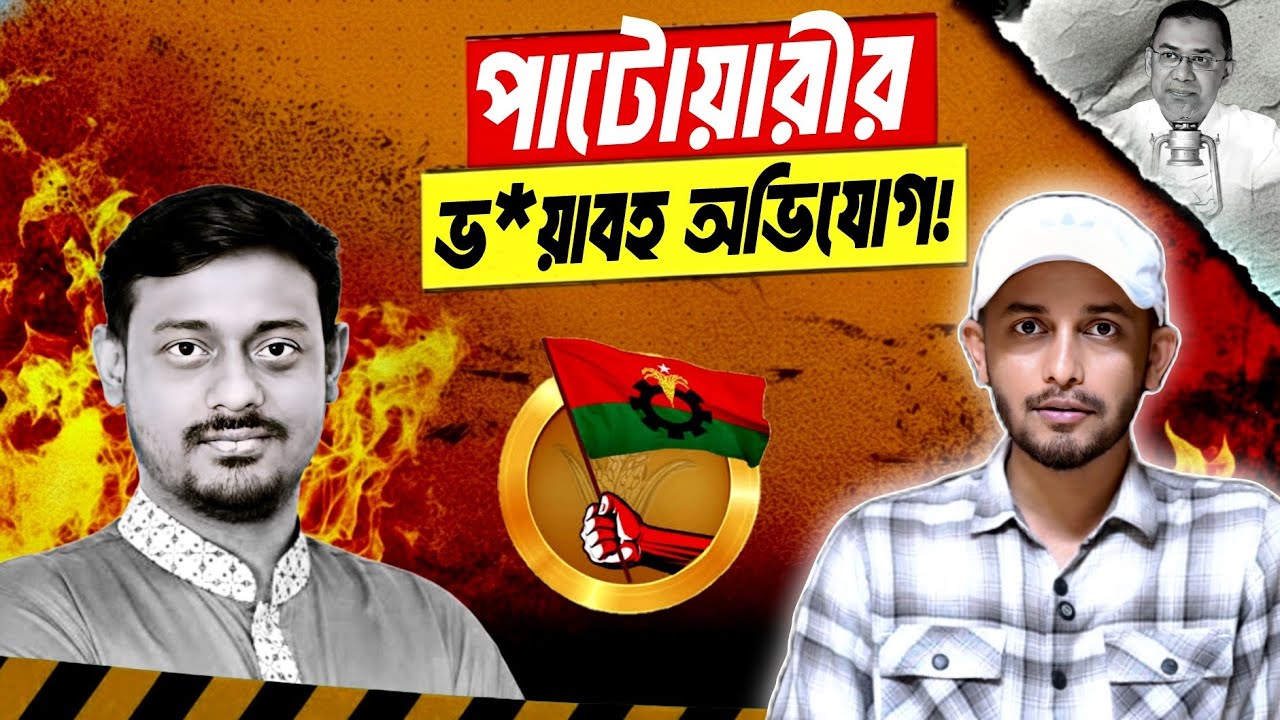 পুলিশ হ*ত্যাকাণ্ডের রাজসাক্ষী হবে পাটোয়ারী? | Nasiruddin Patwary | BNP | Tarique Rahman 