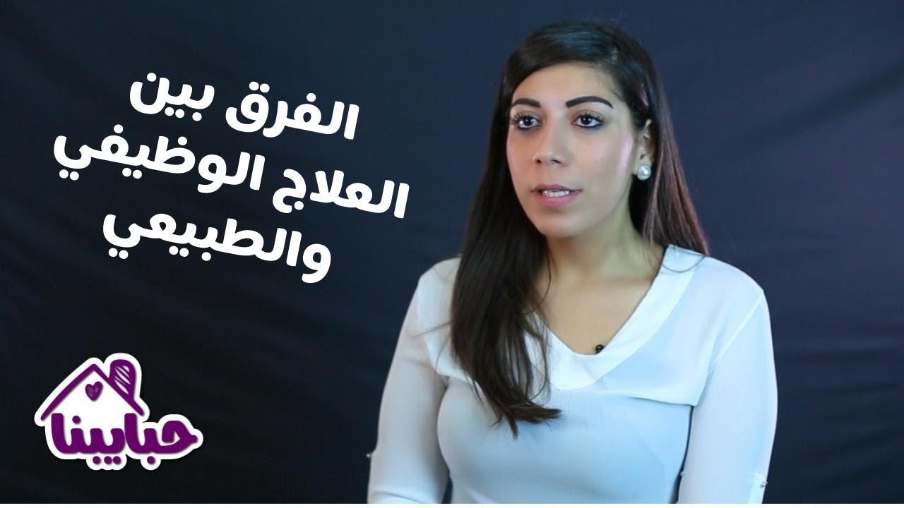 الفرق بين العلاج الوظيفي والعلاج الطبيعي Youtube