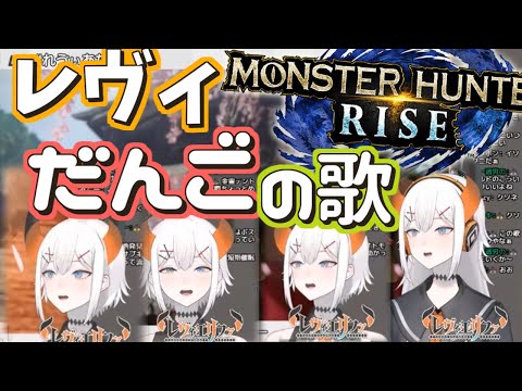 レヴィエリファ7才児のだんごのうた【モンハンRise】