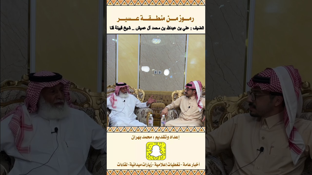 لقاء مع الشيخ : علي بن عبدالله آل عميش .. شيخ قبيلة قنا في الحلقة ٨٣ من برنامج رموز من منطقة عسير