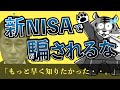 新NISAで、後悔する前に見て!【岸田NISA】