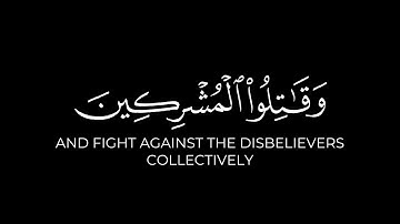 وقاتلوا المشركين كافة | كرومات قرآن محمد اللحيدان شاشة سوداء من سورة التوبة خلفية سوداء