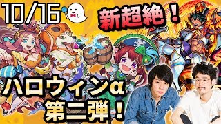 【モンスト】ハロウィンガチャ第二弾来た！人気投票ガチャ結果発表！新超絶マルクト降臨！【なうしろニュース】