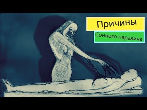 Сонный паралич. Почему он происходит. Полусон. Прерывающийся сон