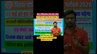 इतना नंबर लाना पड़ेगा परीक्षा में 😱| polytechnic me kitne number par sarkari college milega #shorts