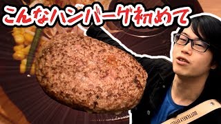 【鹿児島市・お肉の一心】ふわとろが過ぎるハンバーグ！