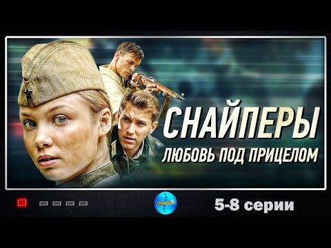 Снайперы. Любовь под Прицелом (2012) Военная драма. 5-8 серии Full HD